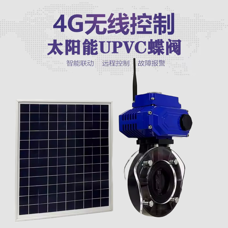 靖西皓久 无线太阳能远程控制蝶阀 光伏板发电 精准控制 开关迅速 农田灌溉